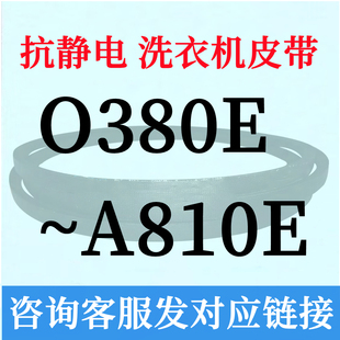 半全自动洗衣机电机三角皮带O型400~A810通用725e730e735e737e740