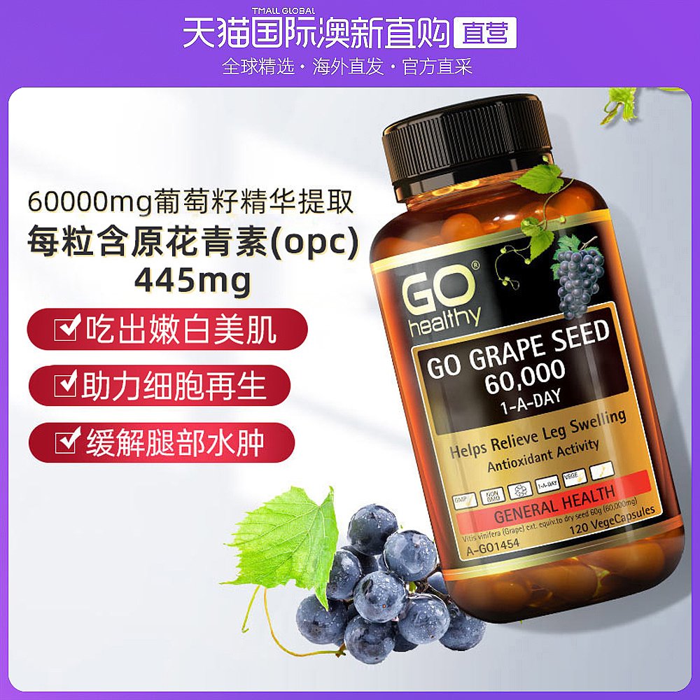 新西兰直邮gohealthy高之源葡萄籽60000mg120粒花青素抗氧化美白