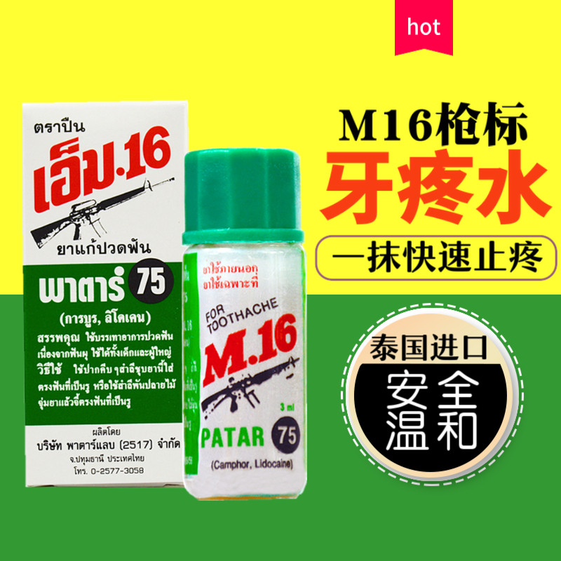 热销牙疼_泰国进口英16枪标m16牙痛水牙疼水/牙痛药牙痛灵/牙疼蛀牙
