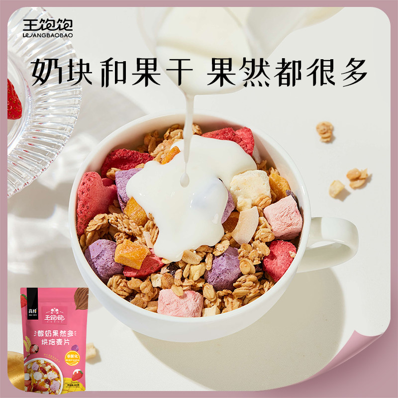 王饱饱酸奶果然多燕麦片营养早餐即食冲饮速食酸奶水果麦片400g