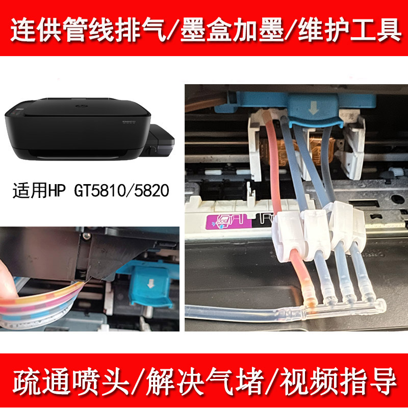 HP惠普5820 5810墨仓打印机管线排气加墨工具吸墨夹喷头缺色修复