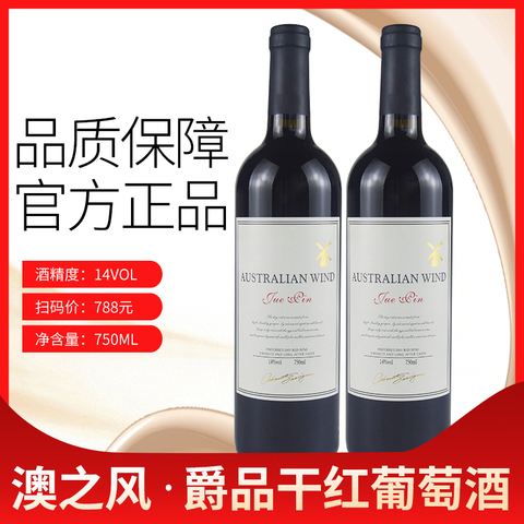 澳之风 爵品干红葡萄酒双支红酒14度2支装正品