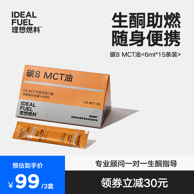 理想燃料碳8MCT油低碳椰子油生酮