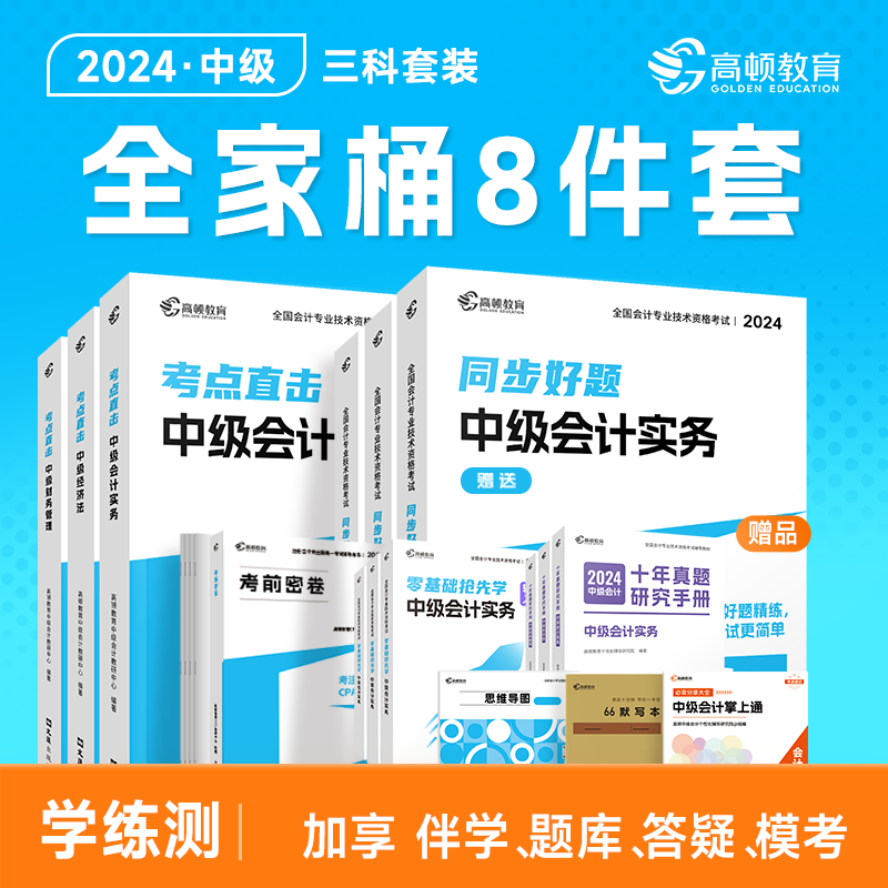 现货先发】中级会计2024教材高顿官方中级会计考点直击教材中级会计实务中级财务管理题库财务管理历年真题十年真题试卷习题册网课