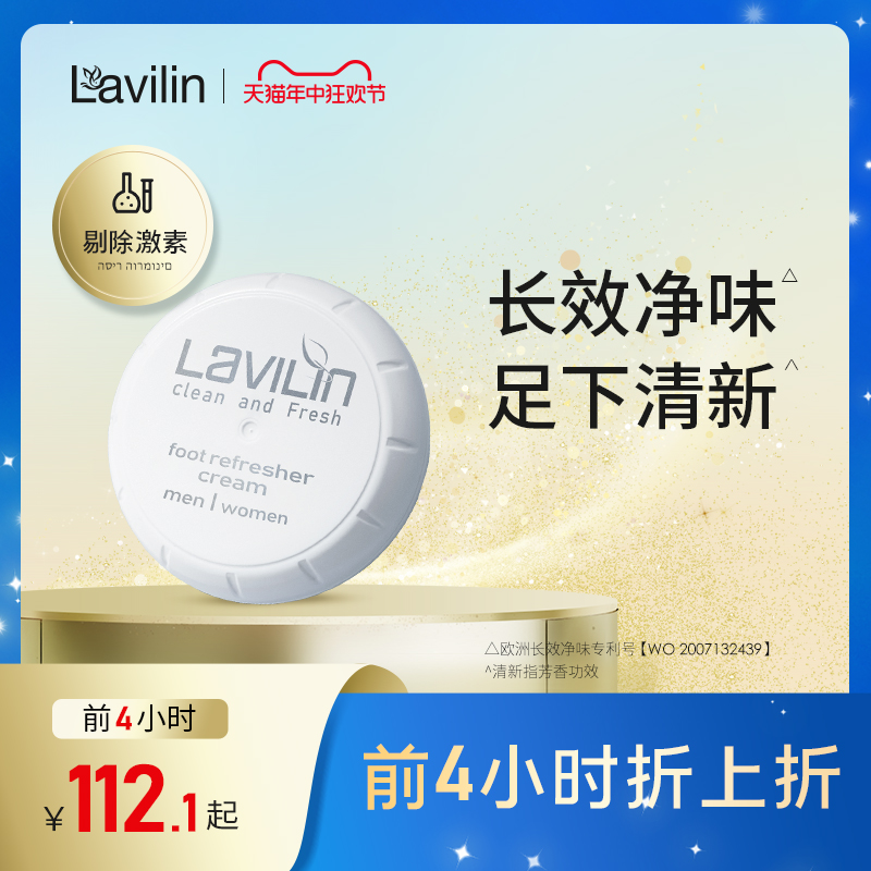 lavilin进口足霜脚部清新霜净味修饰异味 以色列拉芬林兰味莲脚霜