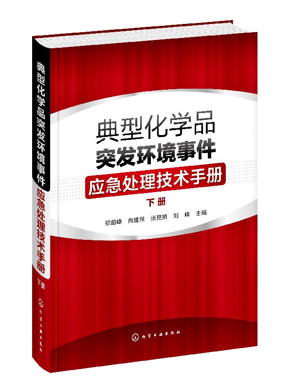 正版现货 典型化学品突发环境事件应急处理技术手册. 下册 1化学工业出版社 邵超峰、尚建程、张艳娇、刘峰  主编