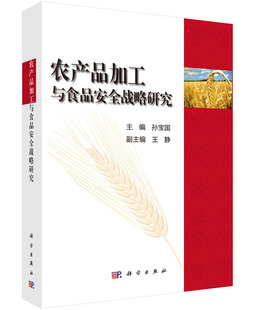 正版现货 农产品加工与食品安全战略研究 孙宝国 科学出版社