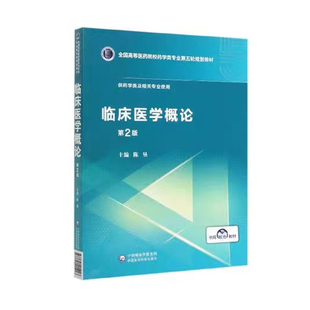 正版现货临床医学概论第2版二全国高等医药院校药学类专业第五轮规划教材陈垦中国医药科技出版社