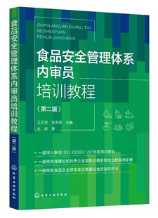 正版现货 平装 食品安全管理体系内审员培训教程 第二版  王玉君、张海军  主编 中国化学工业出版社 9787122423375