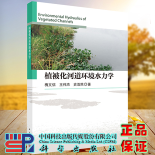 现货植被化河道环境水力学槐文信王伟杰史浩然著科学出版社9787030707079