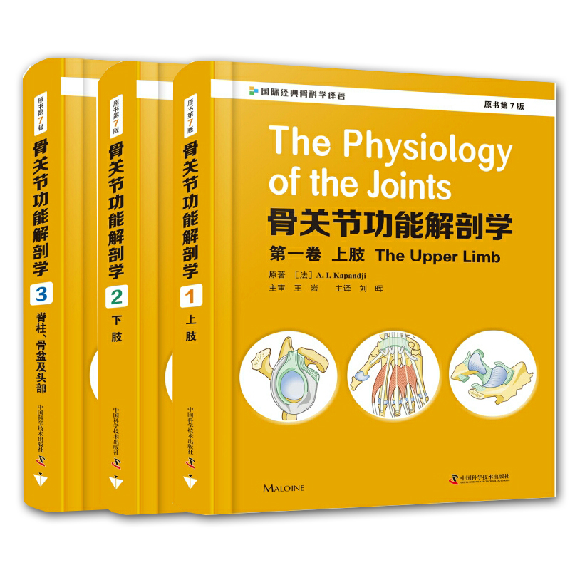 共3册 骨关节功能解剖学第一卷上肢