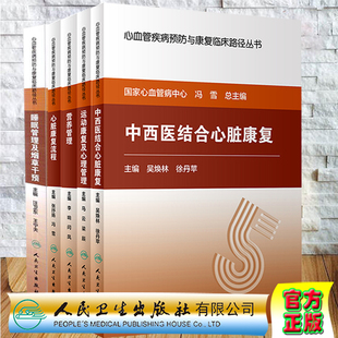 共5册 心血管疾病预防与康复临床路径丛书 运动康复及心理管理+心脏康复流程+营养管理+中西医结合心脏康复+睡眠管理及烟草干预