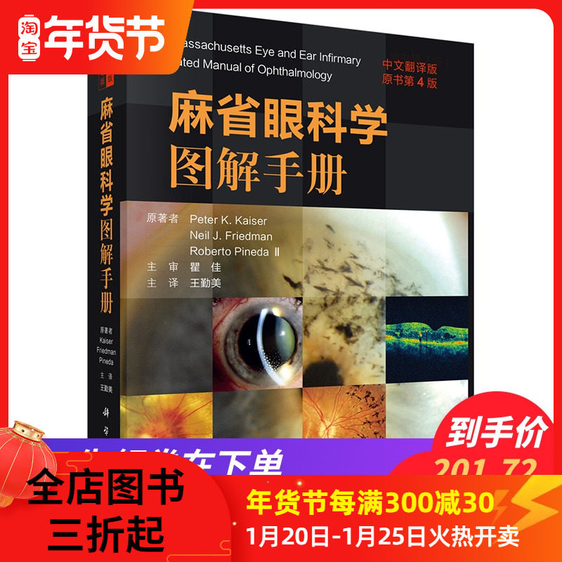 麻省眼科学图解手册 中文翻译版 原书第4版 彼得·凯泽 科学出版社