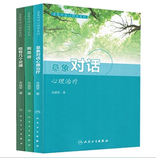 正版现货当日发 共三册意象对话心理学系列 意象对话心理治疗我是谁心理咨询与意象对华技术你有几个灵魂心理咨询中人格意象的分解