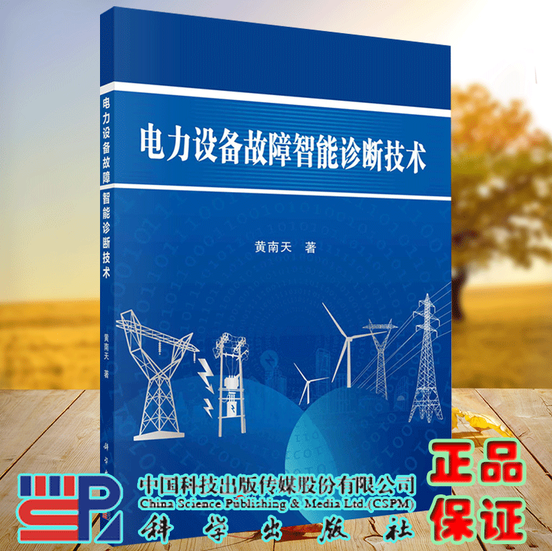 正版现货 电气设备故障智能诊断技术 黄南天 科学/龙门书局出版社9787030727077