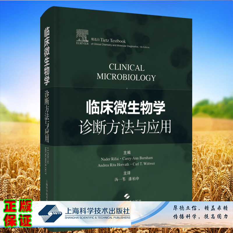 现货临床微生物学诊断方法与应用 纳德·里法伊 等主编 上海科学技术出版社 9787547838396质谱在感染性疾病和病原体鉴定中的应用