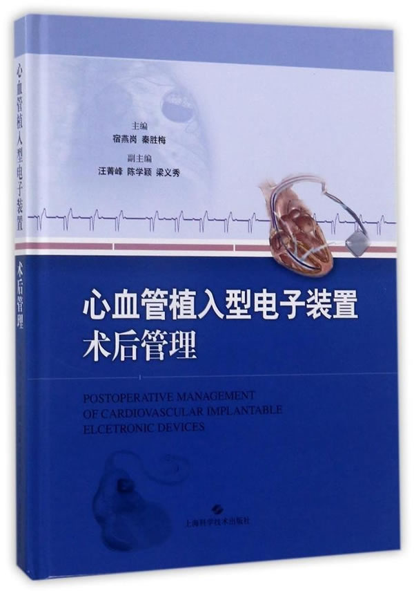 现货 心血管植入型电子装置术后处理 宿燕岗 秦胜梅主编 上海科学技术出版社