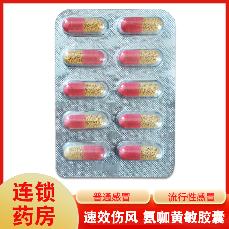 盖克 速效伤风胶囊 氨咖黄敏胶囊 正品 感冒药胶囊 氨咖黄敏 鼻塞