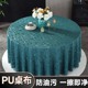 防水防污防油好打理圆形桌布pu酒店饭店免洗圆桌布耐刮耐磨圆桌布