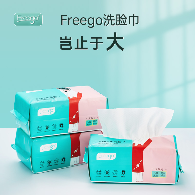 Freego一次性洗脸巾洁面巾美容绵柔巾加厚加大抽取式擦脸毛巾