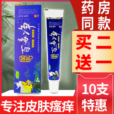 【买2送1】江西欣肤源苗家百毒净草本乳膏苗王皮肤抑菌止痒膏正品