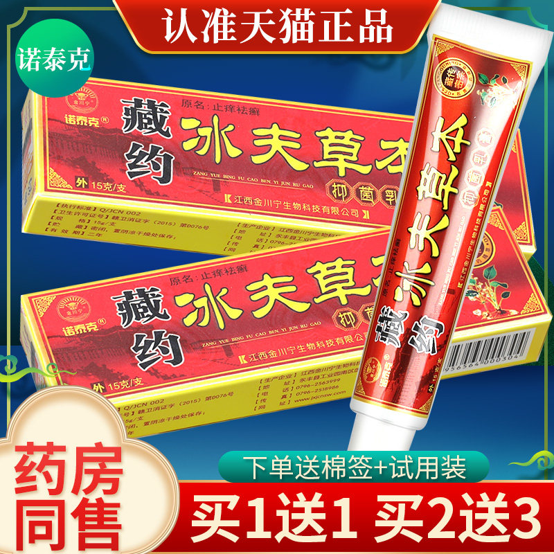 3支仅17元】诺泰克藏药冰肤草本抑菌乳膏草本软膏 藏约冰夫草本