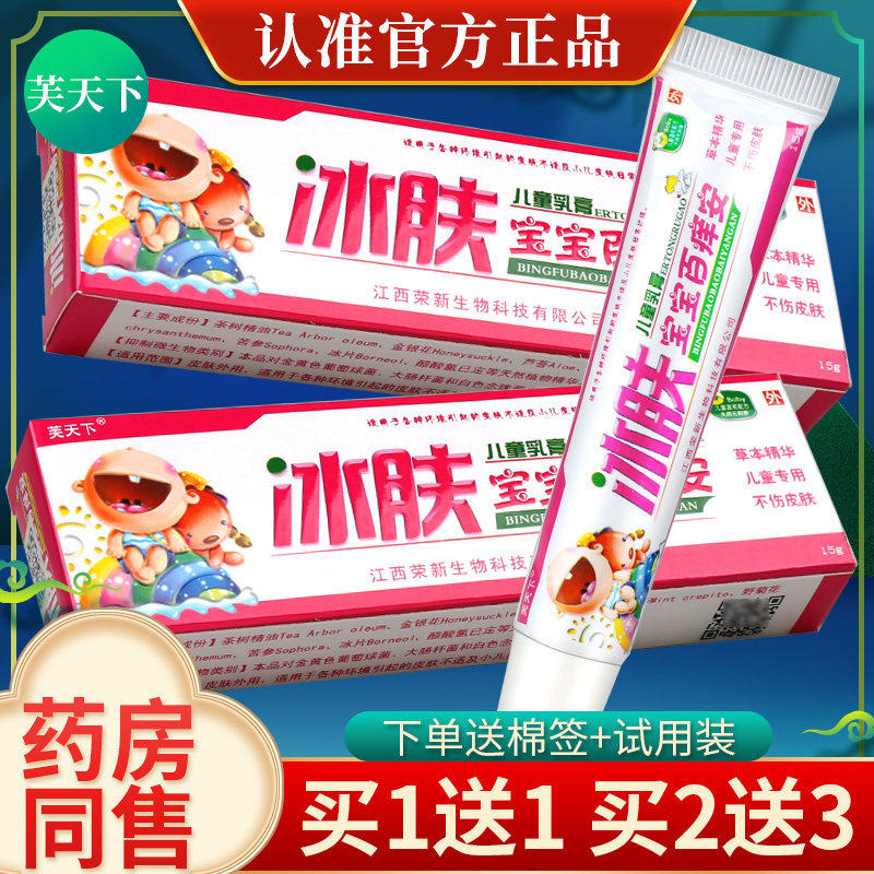 【买1送1】芙天下冰肤宝宝百痒安皮肤膏正品外用草本抑菌乳膏软膏