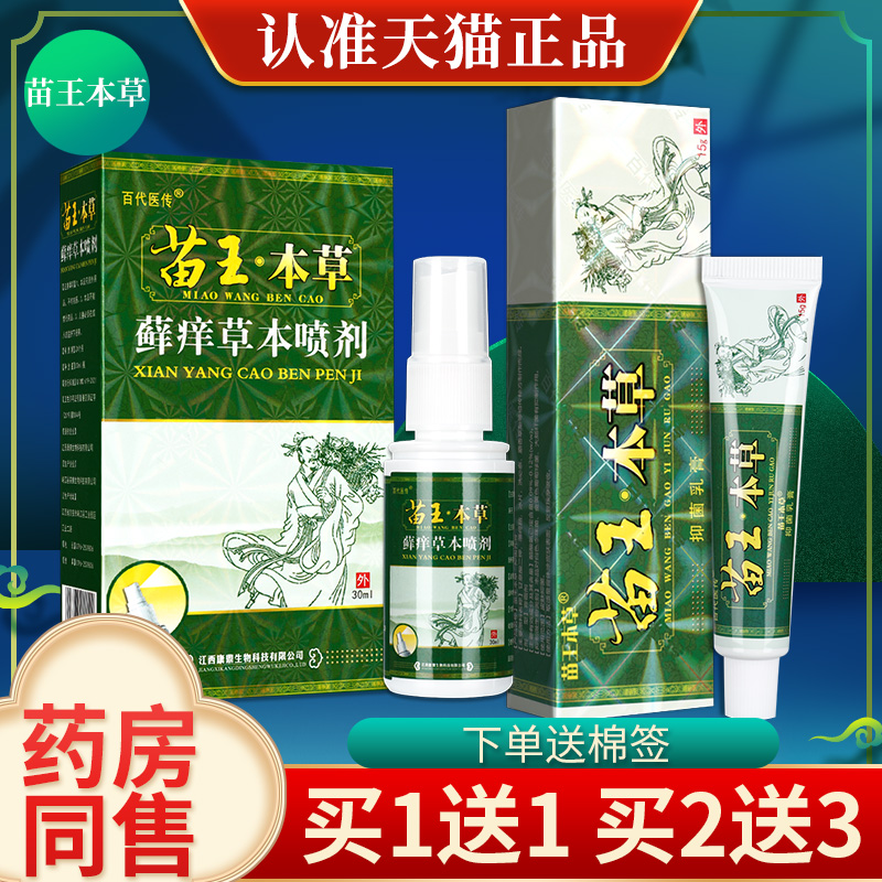 【官方正品】苗王本草草本乳膏百代医传皮肤软膏抑菌膏喷剂