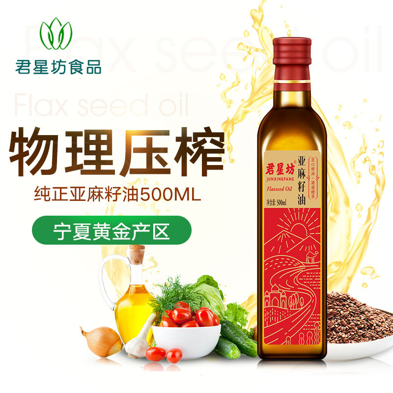 君星坊亚麻籽油物理压榨胡麻油营养均衡家用膳健康食用油500ml