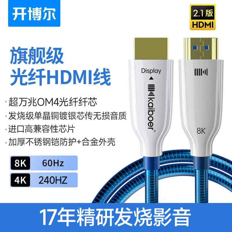 开博尔8K光纤hdmi线单晶铜镀银