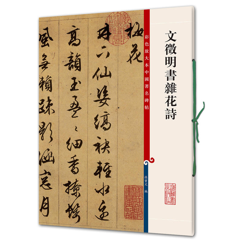 文徵明书杂花诗(彩色放大本中国碑帖·第四辑)行书毛笔字帖书法成人学生临摹练习古帖墨迹拓本 珍品临摹书法繁体旁注吴门书派