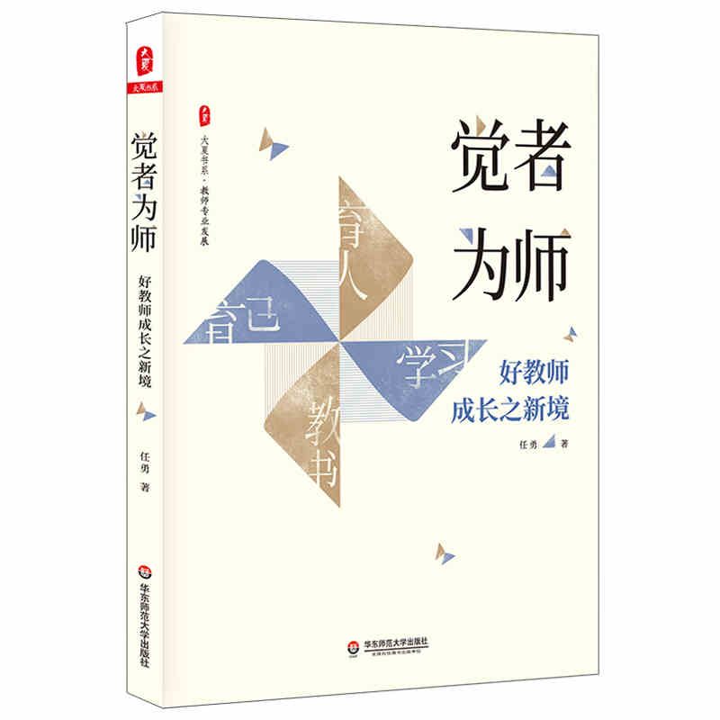 觉者为师:好教师成长之新境 教师专业发展 任勇 名师成长 教师俏俏在做的那些事儿中小学教师专业发展 正版华东师范大学出版社