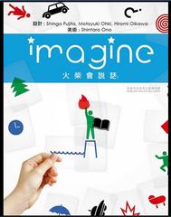 BJ桌游 火柴会说话imagine 中文正版 想象力游戏 现货包邮