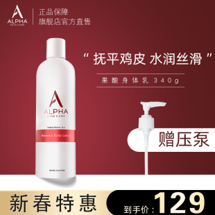 Alpha Hydrox阿尔法果酸aha身体乳男女鸡皮全身保湿滋润去角质