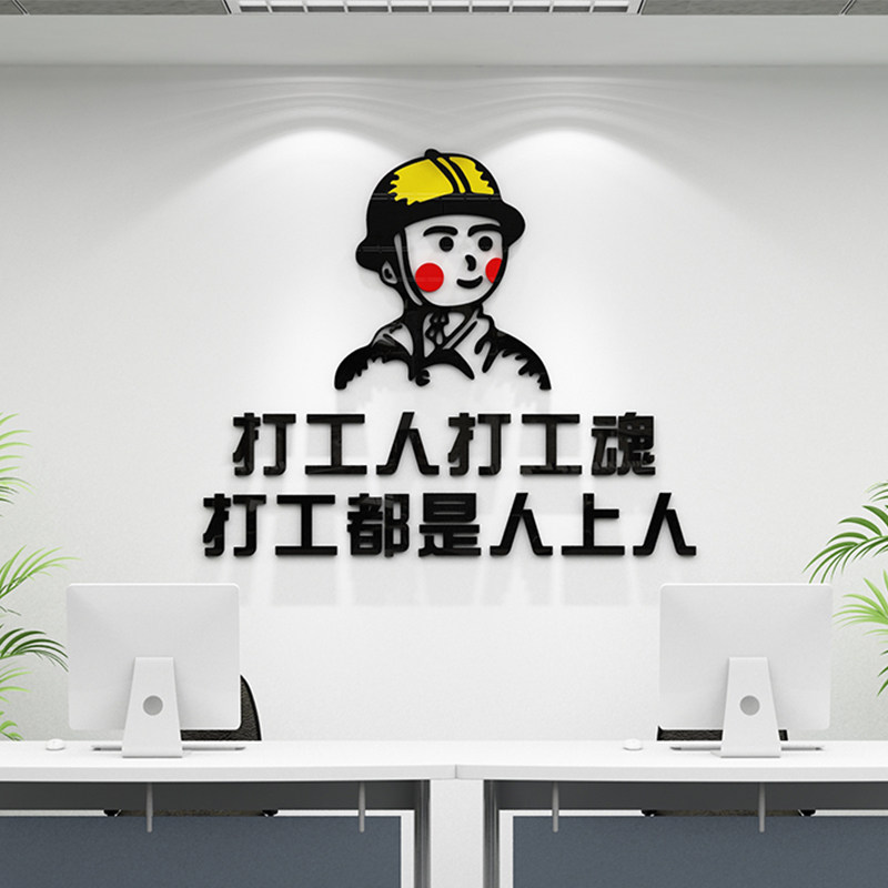 打工人墙贴纸画办公室墙面装饰品创意激励志文字标语公司文化背景