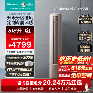 0元安装海信空调立式3匹柜机客厅家用新一级能效变频官方旗舰S550