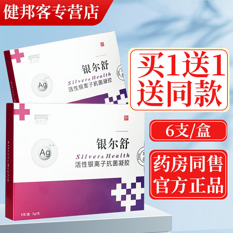 银尔舒活性银离子抗菌凝胶6支妇科女性私处干涩清洁杀菌护理gz