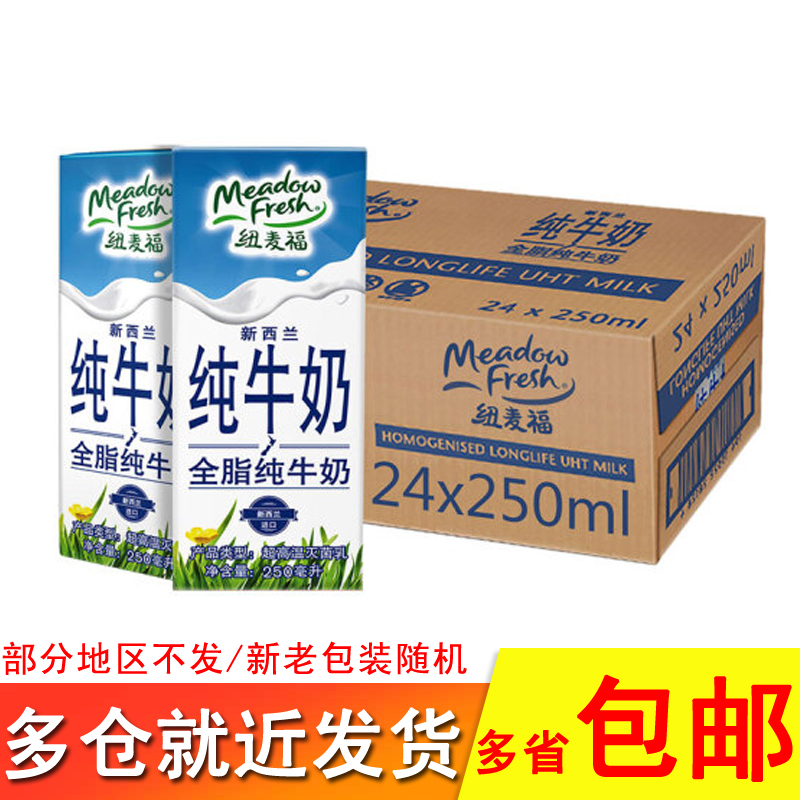 新西兰进口牛奶 纽麦福全脂纯牛奶250ml*24盒整箱早餐奶 2箱包邮