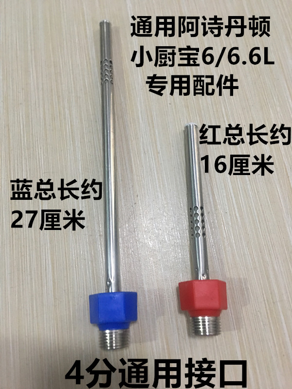 通用6/6.6L/升阿诗丹顿小厨宝热水器红蓝冷热进出水管内置防电墙