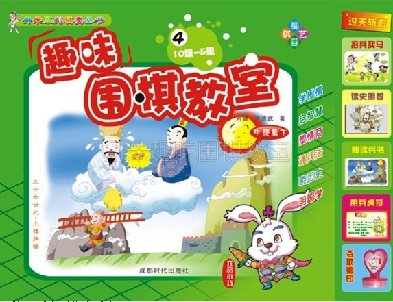 正版丹朱趣味围棋教室-中级篇(下 10-5级丹朱围棋(第4册)