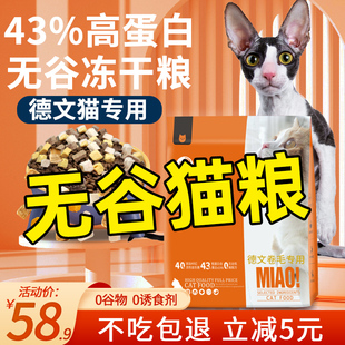 德文卷毛专用幼猫成猫全价无谷柯尼斯短毛十大冻干猫粮品牌排行榜