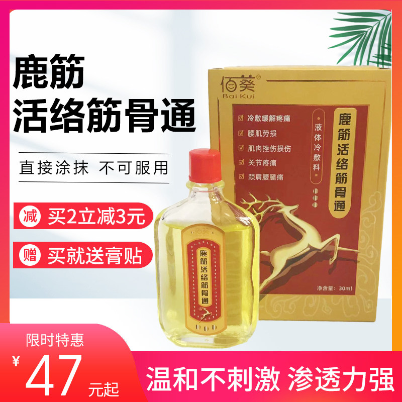 鹿筋活络筋骨通湿速宁通络活络外用药油 颈肩痛关节痛 2送1