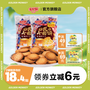 金丝猴日式小圆饼干418g海盐牛乳混合味零食小吃休闲网红食品官方