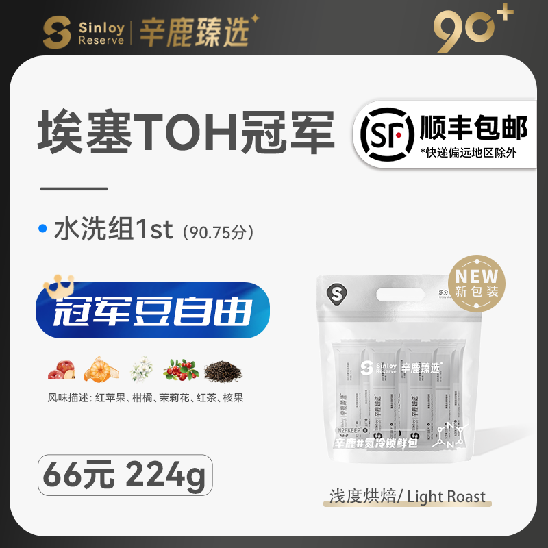 Sinloy/辛鹿90+ 埃塞组TOH水洗冠军 精品手冲咖啡豆112g