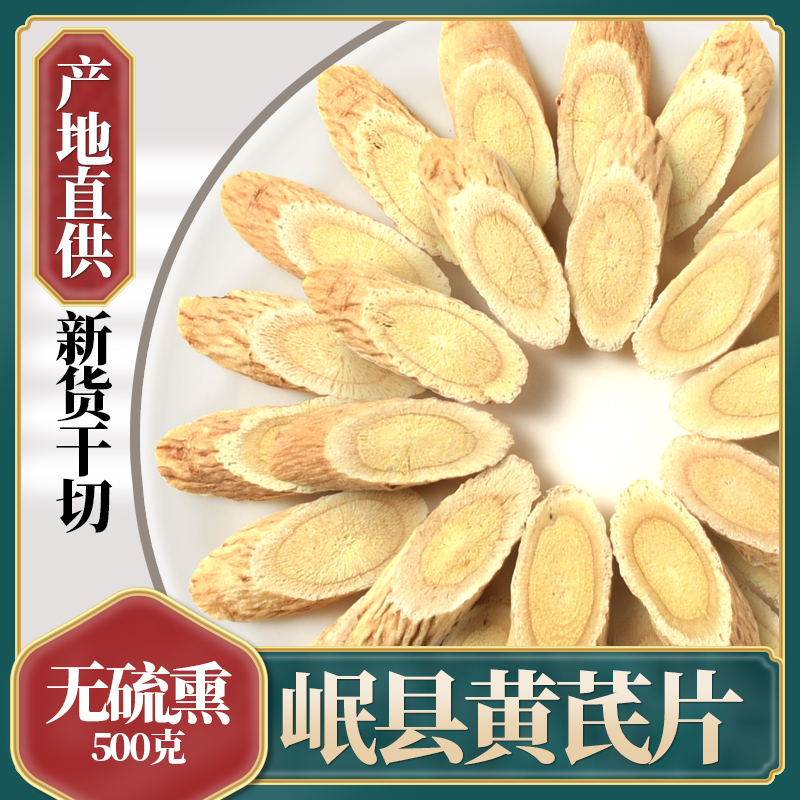 中药材生黄芪片500克特级非野生正品北芪黄氏泡水黄茋