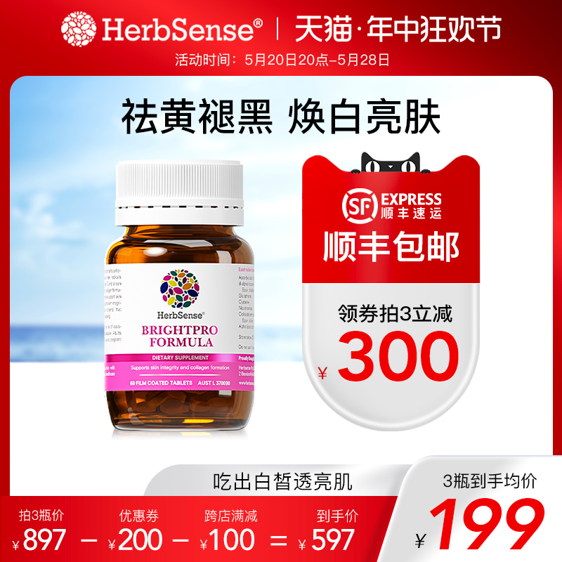 Herbsense贺柏圣焕颜美白片