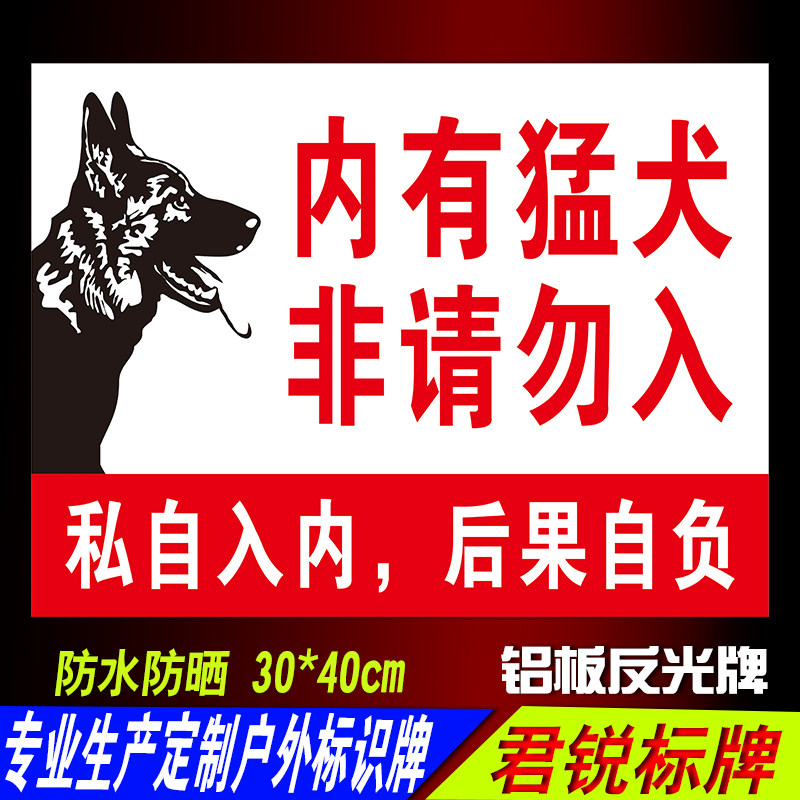 标识警示内有猛犬恶犬厂房温馨提示告示标语标志牌