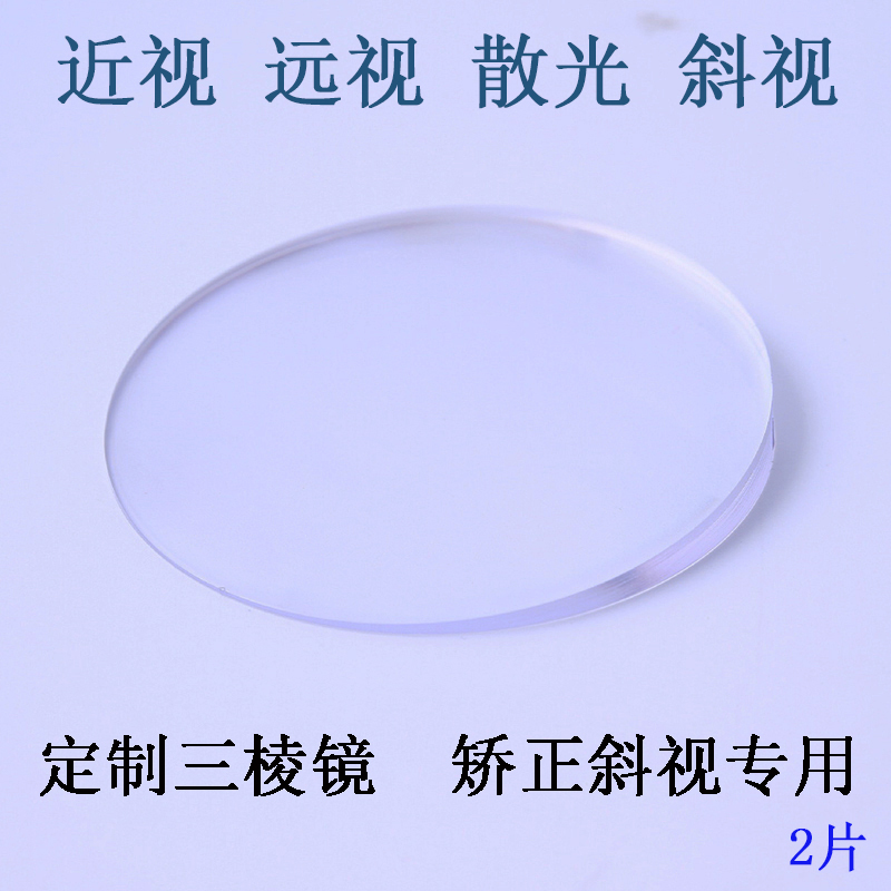 三棱镜镜片定制远近视散光斗鸡眼训练内外斜视隐斜矫正复视眼镜片