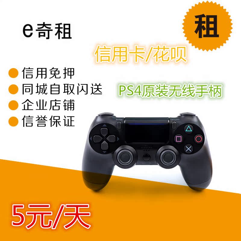 e奇租 出租Sony/索尼 PlayStation4 PS4手柄 无线游戏ps4手柄租赁|msdalam kategori permainan video/Fitting/permainan/Raiders, PS hos aksesori khas, mengendalikan - dari Buy2taobao.com untuk memberikan perkhidmatan ejen Taobao profesional membeli