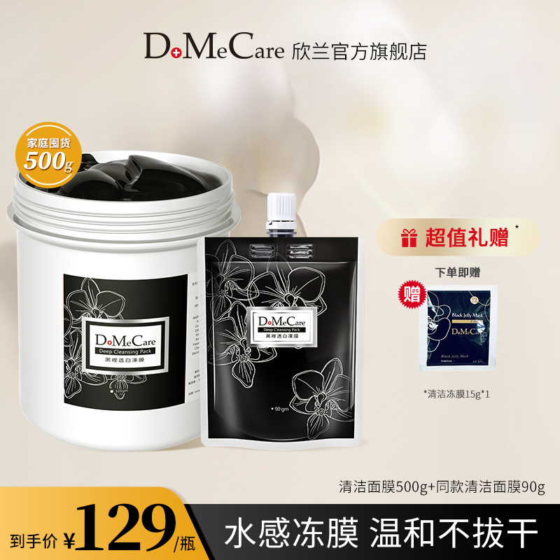 DMC欣兰冻膜清洁泥膜去黑头粉刺深层清毛孔涂抹式面膜女旗舰店